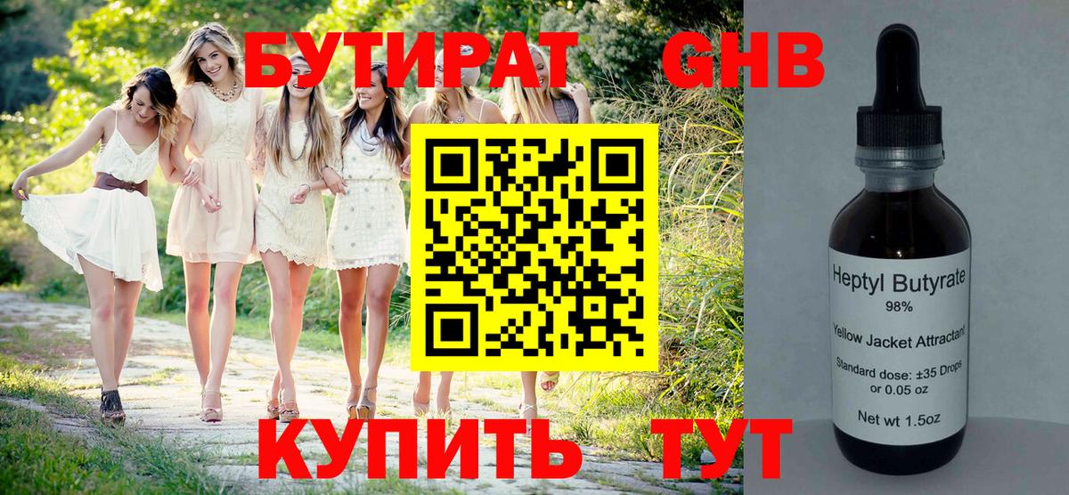 Бутират Butirat  Бутират  Новодвинск 