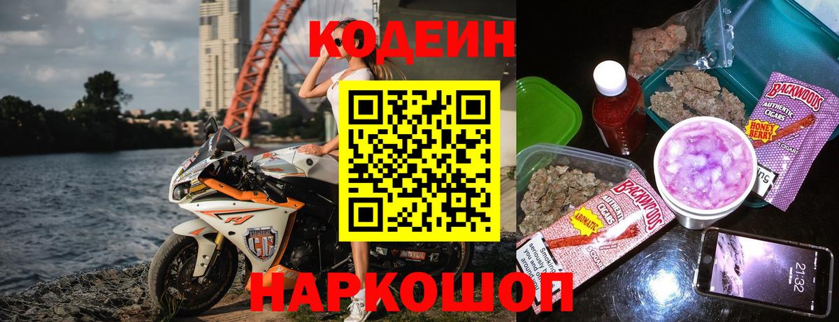 Кодеин Purple Drank Новодвинск
